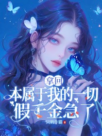 好书推荐《婚后七年，我成全了老公和闺蜜》柠柠柳橙全文在线阅读