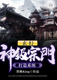 玄幻：神级宗门打造系统杭子墨霍幻竹小说阅读_玄幻：神级宗门打造系统文本在线阅读