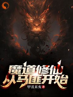 人在魔道，开局断掉七情六欲许三雁唐浣浣全文精彩内容免费阅读