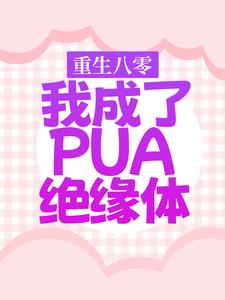 重生八零，我成了PUA绝缘体