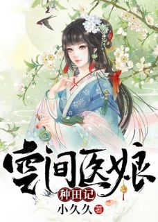 《空间医娘种田记》杨春华楚逸全文阅读