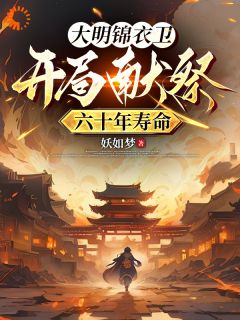 《大明锦衣卫：开局献祭六十年寿命》免费试读 白枭李大勇小说在线阅读