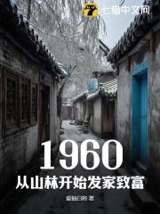 好书推荐《1960，从山林开始发家致富》刘志强何坚强全文在线阅读