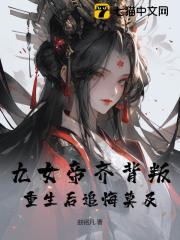 九女帝齐背叛，重生后追悔莫及免费试读(林道源张瑶小说全本资源) 无广告