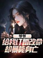 柳成龙苏媚儿小说阅读_柳成龙苏媚儿小说《爷爷给我订婚改命，却暴毙身亡》