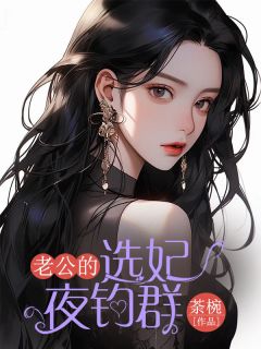 老公的选妃夜钓群完整全文阅读 林尘肖张宸博小说结局无删节