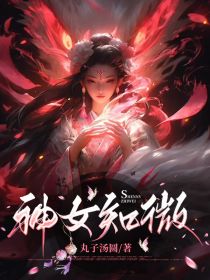 《神女知微》免费试读 伏祇知微小说在线阅读