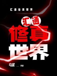 《汇通修真世界》李文渊柳青全文免费阅读