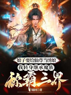 《娘子要给仙尊当绣娘，我转身继承魔族称霸三界》及藏冉染九玄仙尊全文阅读