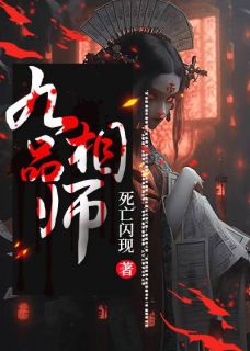 九品相师聂泽宇杨童欣全文精彩内容免费阅读