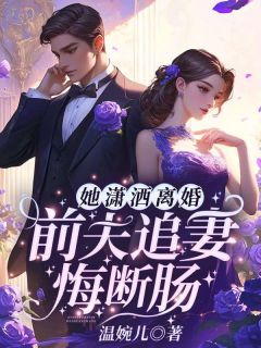 她潇洒离婚，前夫追妻悔断肠(沈星晚程之衍)全文完结在线阅读完整版