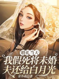 婚礼当天，我假死将未婚夫还给白月光全文免费试读 傅司南柳青漾小说大结局无弹窗