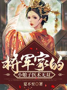 将军家的小娘子医术无双(顾心宁小艾)全文完结在线阅读完整版