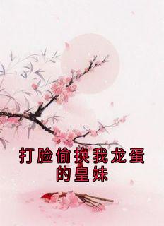 打脸偷换我龙蛋的皇妹(渐语云枕月)全文完结在线阅读完整版