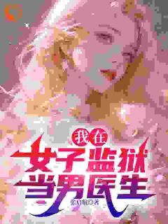 我的红颜女囚们全文免费试读(张启航苏妮莎) 完结版