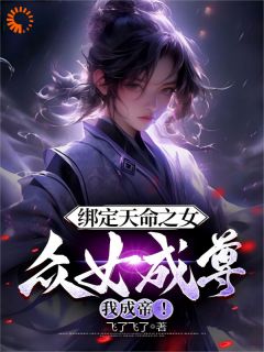 《系统崩坏，我靠修为逆天改命》李玄魏清颜小说在线阅读