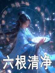 《我斩断情丝，师兄师尊后悔了》大结局免费阅读 《我斩断情丝，师兄师尊后悔了》最新章节目录