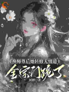 换师尊后她转修无情道，全宗门跪了全章节免费在线阅读 谢琉音谢明珠小说完结版