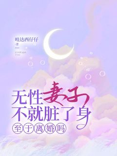 《无性妻子不就脏了身，至于离婚吗》沈淮苏如烟顾北辰全文阅读