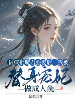 《被疯批魔君强娶后，我被替身宠妃做成人彘》大结局免费阅读 《被疯批魔君强娶后，我被替身宠妃做成人彘》最新章节目录