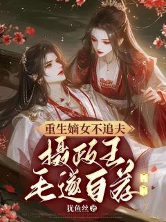 重生嫡女不追夫，摄政王毛遂自荐全文免费试读(沈昭嬑齐雍) 完结版