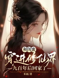 姜姜笑笑傲胤小说《和闺蜜穿进修仙界九百年后回家了》全文及大结局精彩试读