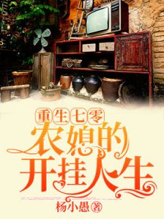 重生七零：农媳的开挂人生完整全文阅读 陆晴川李远征小说结局无删节