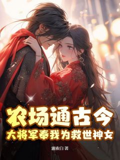 农场通古今，大将军奉我为救世神女！(方锦珠褚烨)全文完结在线阅读完整版