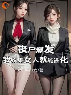 《丧尸爆发：我收集女人就能进化》李大胜苏羽婷最新章节全文免费阅读