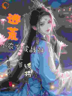 《逃荒小农女被战神王爷诱拐》林璟璇林安最新章节全文免费阅读