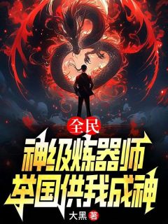 全民：神级炼器师，举国供我成神刘风楚晴目录_全民：神级炼器师，举国供我成神小说阅读