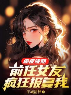 癌症晚期，前任女友疯狂报复我免费试读(裴延苏烟小说全本资源) 无广告