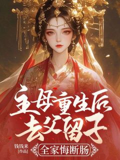 主母重生后去父留子，全家悔断肠萧婵宋璟小说_主母重生后去父留子，全家悔断肠小说章节