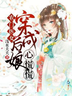 农门医女：穿成后娘心慌慌全章节免费试读 主角周小桃秦贺完结版