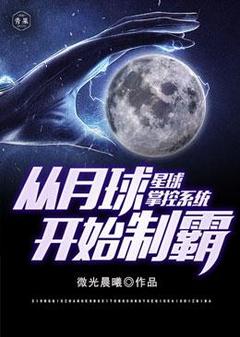 星球掌控系统从月球开始称霸全文免费试读(李结玄李野) 完结版