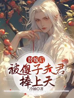 《替嫁后被傻子夫君捧上天》免费试读 温欣温良崔呈衍小说在线阅读