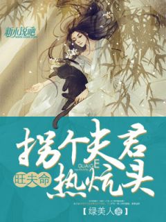 《旺夫命：拐个夫君热炕头》大结局免费阅读 《旺夫命：拐个夫君热炕头》最新章节目录