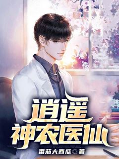 小说《逍遥神农医仙》徐福陈娇娇全文免费试读