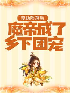 渡劫陨落后，魔帝成了乡下团宠全章节免费试读 主角秦寒秦夏完结版