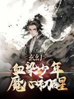 《玄幻：血染少年，魔心初醒》洛夜王博瀚全文阅读