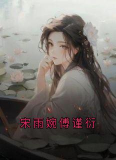 宋雨婉傅谨衍