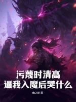 《污蔑时清高，逼我入魔后哭什么？》陈阳姜云兰最新章节全文免费阅读