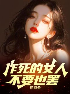 作死的女人不要也罢(陈飞江如月)全文完结在线阅读完整版