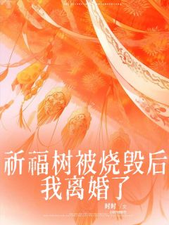 祈福树被烧毁后，我离婚了全文免费试读(温卿宋庭深) 完结版