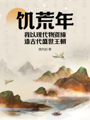 《饥荒年，我以现代物资缔造古代盛世王朝》姜楠苏凤翎全文免费阅读