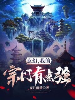 《玄幻，我的宗门有点强》凌逍叶凡全文免费阅读