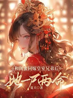 《和闺蜜同嫁皇室兄弟后，她一尸两命》大结局免费阅读 《和闺蜜同嫁皇室兄弟后，她一尸两命》最新章节目录