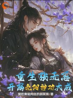 《重生张无忌，开局九阳神功大成！》大结局免费阅读 《重生张无忌，开局九阳神功大成！》最新章节目录